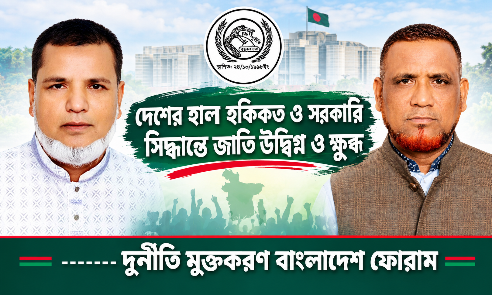 দেশের হাল হকিকত ও সরকারি সিদ্ধান্তে জাতি উদ্বিগ্ন ও ক্ষুব্ধ —- দুর্নীতি মুক্তকরণ বাংলাদেশ ফোরাম