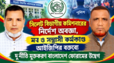 সিলেট বিভাগীয় কমিশনারের নির্দেশ অবজ্ঞা, মব ও সন্ত্রাসী কর্মকাণ্ড আইজিপির বক্তব্যে দুর্নীতি মুক্তকরণ বাংলাদেশ ফোরামের উদ্বেগ