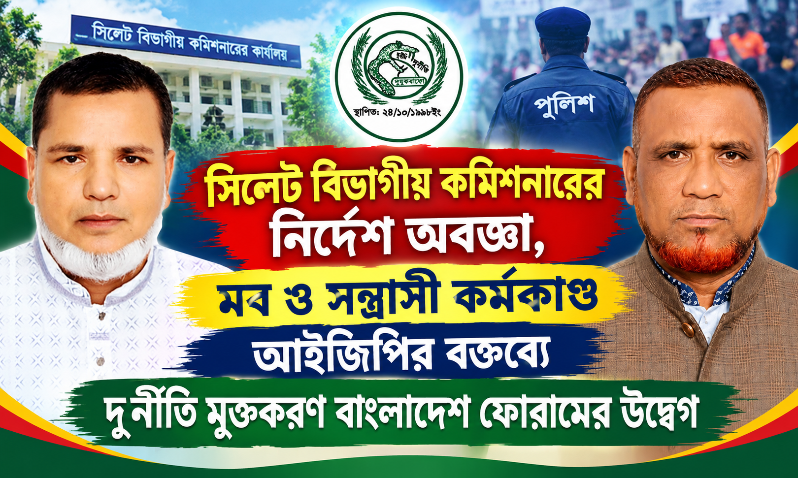 সিলেট বিভাগীয় কমিশনারের নির্দেশ অবজ্ঞা, মব ও সন্ত্রাসী কর্মকাণ্ড আইজিপির বক্তব্যে দুর্নীতি মুক্তকরণ বাংলাদেশ ফোরামের উদ্বেগ