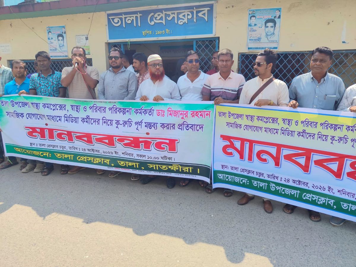 ফেসবুকে সাংবাদিকদের নিয়ে মন্তব্য, তালা উপজেলা স্বাস্থ্য কর্মকর্তার বিরুদ্ধে মানববন্ধন