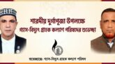 শারদীয় দুর্গাপূজা উপলক্ষে গ্যাস-বিদ্যুৎ গ্রাহক কল্যাণ পরিষদের শুভেচ্ছা