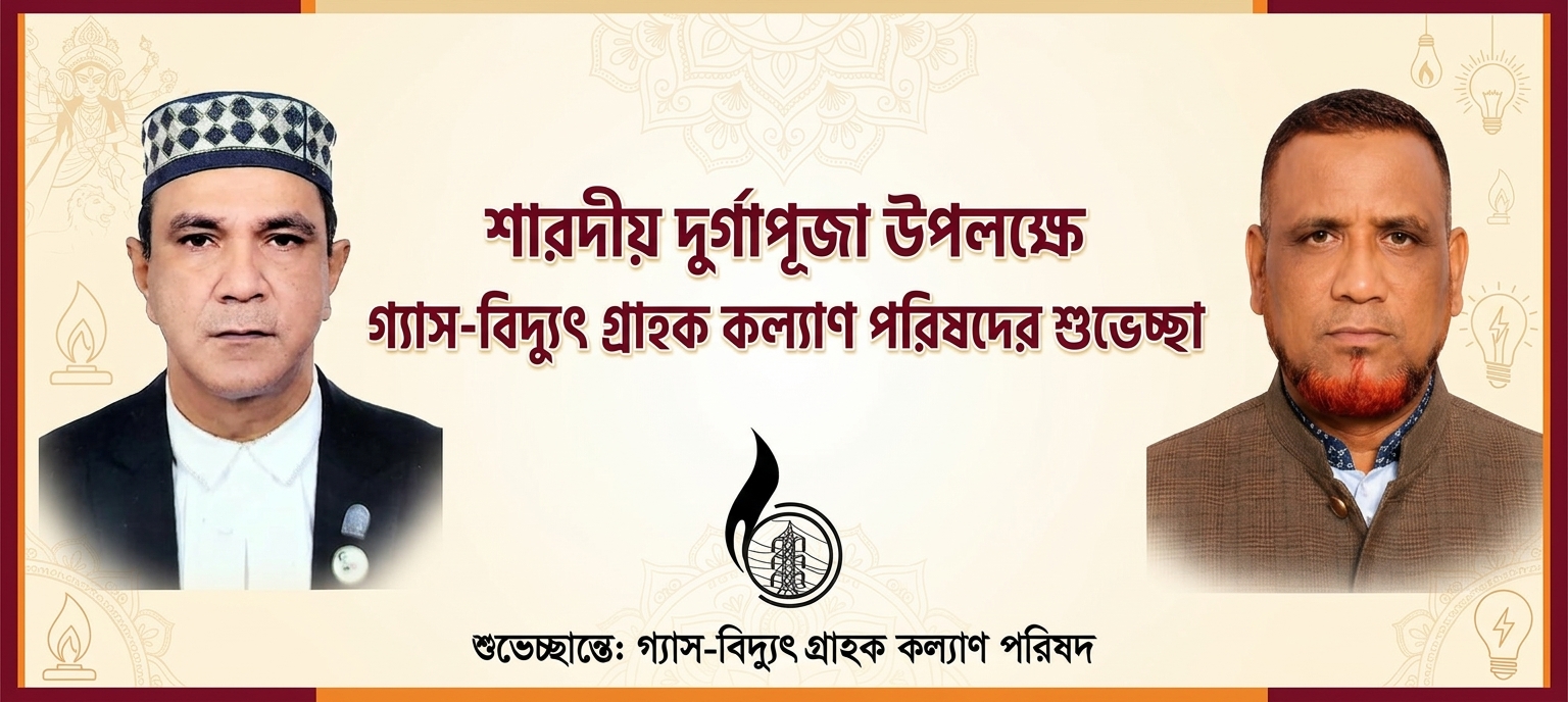 শারদীয় দুর্গাপূজা উপলক্ষে গ্যাস-বিদ্যুৎ গ্রাহক কল্যাণ পরিষদের শুভেচ্ছা
