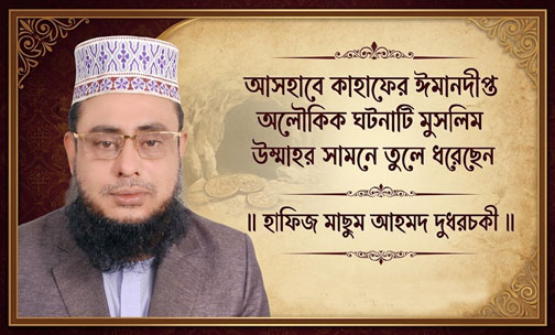 আসহাবে কাহাফের ঈমানদীপ্ত অলৌকিক ঘটনাটি মুসলিম উম্মাহর সামনে তুলে ধরেছেন