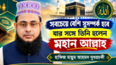 সবচেয়ে বেশি সুসম্পর্ক হবে যার সঙ্গে তিনি হলেন মহান আল্লাহ