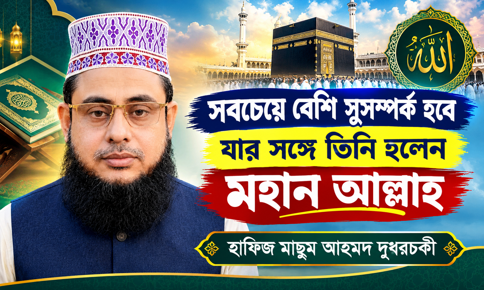 সবচেয়ে বেশি সুসম্পর্ক হবে যার সঙ্গে তিনি হলেন মহান আল্লাহ