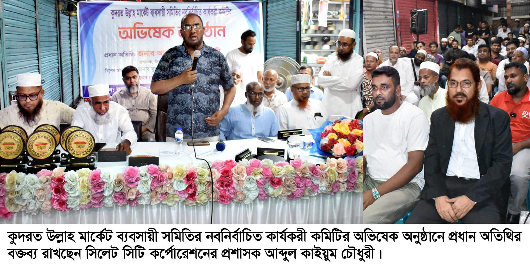 সিলেট কুদরত উল্লাহ মার্কেট ব্যবসায়ী সমিতির কার্যকরী কমিটির অভিষেক সম্পন্ন