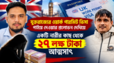 সিলেট নগরীতে ‘লিগ্যাল এজ সলিউশন’র বিরুদ্ধে ইউকে ভিসার নামে ২৭ লাখ ৩০ হাজার টাকা আত্মসাতের অভিযোগ