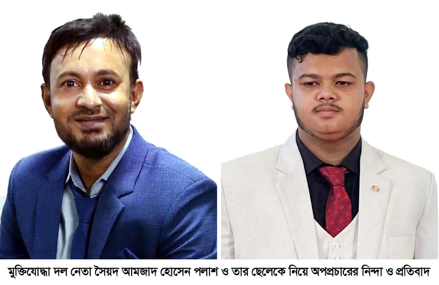 মুক্তিযোদ্ধা দল নেতা সৈয়দ আমজাদ হোসেন পলাশ ও তার ছেলেকে নিয়ে অপপ্রচারের নিন্দা ও প্রতিবাদ